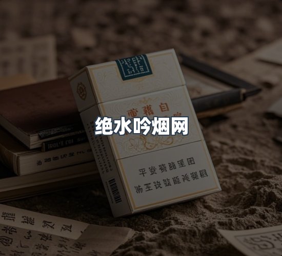 关于绝水吟烟网